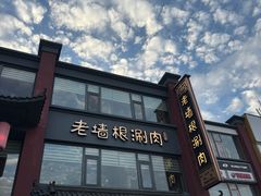 -老墙根涮肉·铜锅·烧烤(王四营店)