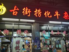 -古街捞化牛杂(井大店)