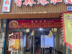 -秦韵味香辣爆肚面(钟楼店)