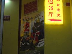 -永汉电影院(北京路总店)