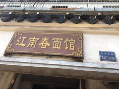 门面-泰顺江南春面馆