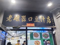 -老磁器口豆汁店(天坛店)
