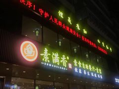 门面-食蔬不二素食自助餐厅(沈阳铁西店)