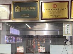 -清真蒋有记(老门东店)