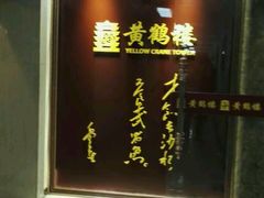 -黄鹤楼湖北特色菜(高碑店)