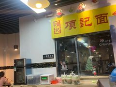 -项记面馆(明瓦廊店)