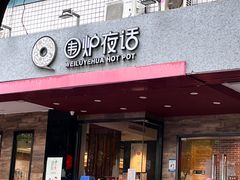 -围炉夜话·潮汕卤水火锅(榕江店)