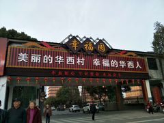 -华西村
