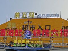 -黄五箱进口网红仓(金沙滩啤酒城店)