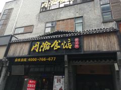 门面-周渝食惦酸菜鱼(青浦店)