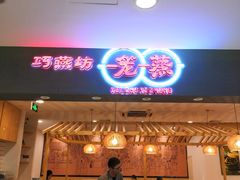 门面-巧燕坊一笼一蒸烧卖(西湖文化广场银泰店)