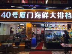 -40号厦门海鲜大排档(中山路店)