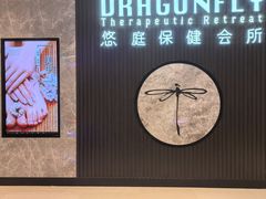 -Dragonfly 悠庭·按摩Spa(苏州中心广场店)