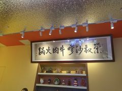 -荣叔港式沙嗲牛肉火锅(正佳潮流店)