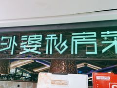 门面-外婆私房菜(新亚百货店)