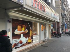 门面-好利来(团结湖店)