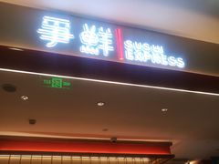 -争鲜回转寿司(太阳宫凯德PLUS店)