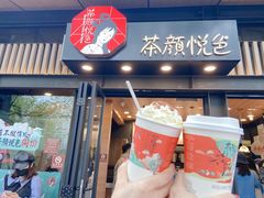-茶颜悦色(岳麓山顶店)