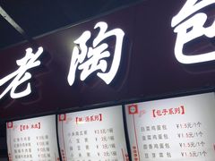 门面-老陶包子铺(南大西南村店)