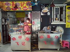 -飞记(晓港西马路商业街店)