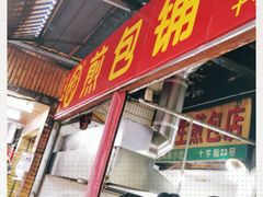 门面-求生煎包(武夷小区店)