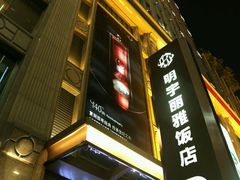 -成都明宇丽雅饭店