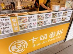 门面-卞姐蛋饼(陕西南路店)