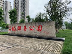 -龙头寺公园