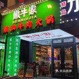 潮汕牛肉火锅 第二次来他家了