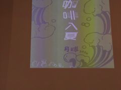 -月球咖啡retro