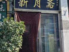 门面-新月斋(豆瓣胡同店)
