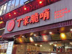 -丁家脆哨(民生路店)