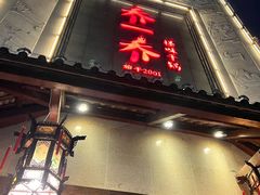 -乔一乔怪味干锅(东升店)