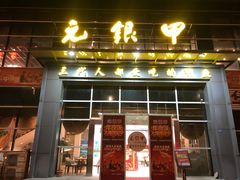 -元银甲·湖北地标美食(汉阳店)