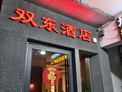 -双东酒店(东关街店)
