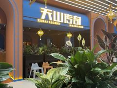 -天山传奇新疆菜(SKLP店)
