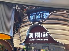 -汉阳廷自助烤肉·火锅(万丰海岸城店)