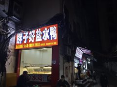 -胖子好盐水鸭(总店)