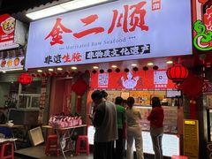 -非遗·金二顺潮汕生腌