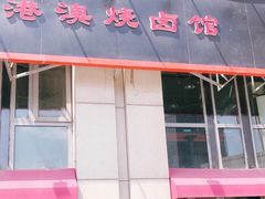 门面-港澳烧卤馆