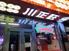 -川正旺江湖菜(三元桥店)