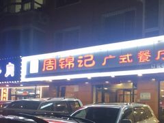 -周锦记广式餐厅