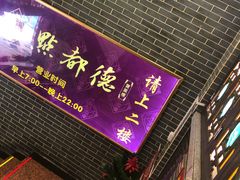 门面-点都德(汇盈广场店)