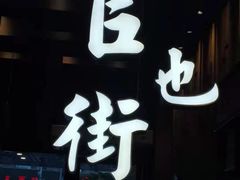 门面-官也街澳门火锅(新源里店)