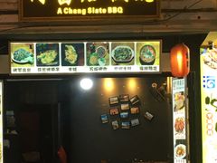 门面-阿昌白族石板烧(大理古城店)