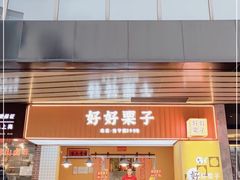 门面-好好栗子店(海宁总店)