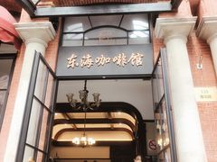 -东海咖啡馆