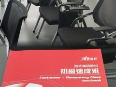 -粤学粤好·港式粤语文化及学习中心(福田南山都有店)