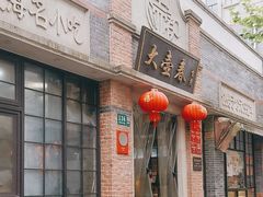 -大壶春(四川中路店)