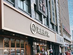 门面-海底捞火锅(百乐门广场店)